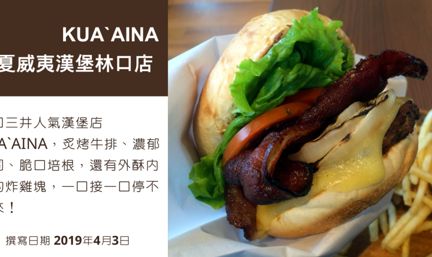 KUA`AINA夏威夷漢堡林口店 – 培根厚切莫扎瑞拉起司漢堡