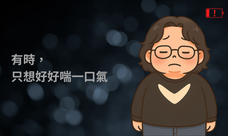 有時，只想好好喘一口氣