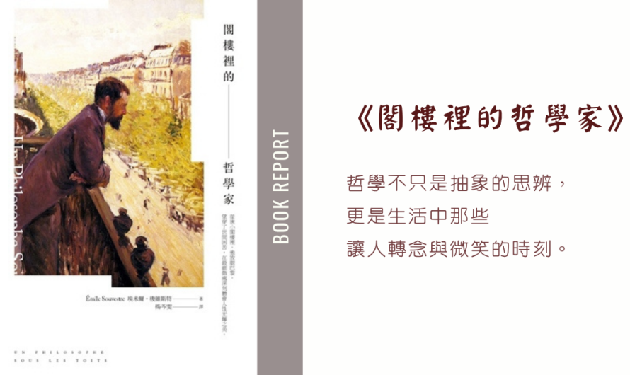 《閣樓裡的哲學家》日常生活教會我們的事