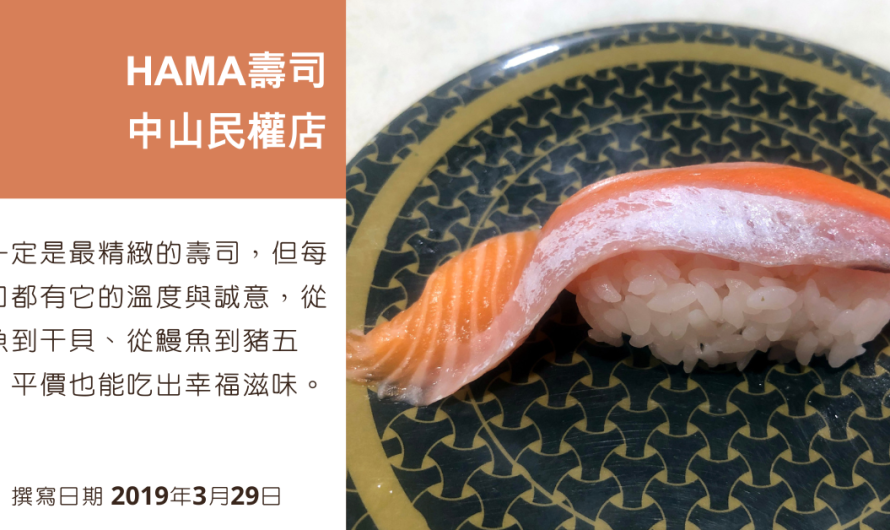 HAMA壽司 中山民權店 – 按著自己的喜好選擇壽司