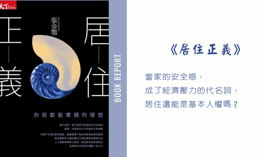 《居住正義》人們應該享有安居的自由